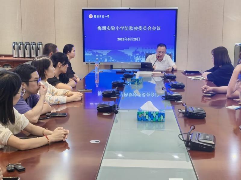 防欺凌委员会.jpg